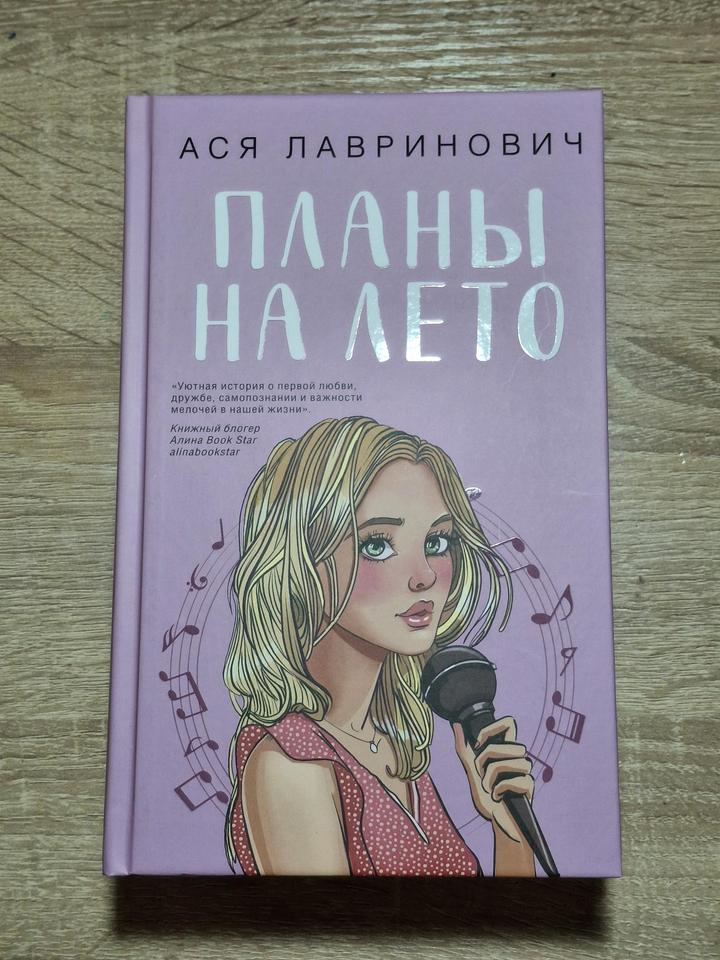Книга "Планы на лето" Ася Лавринович