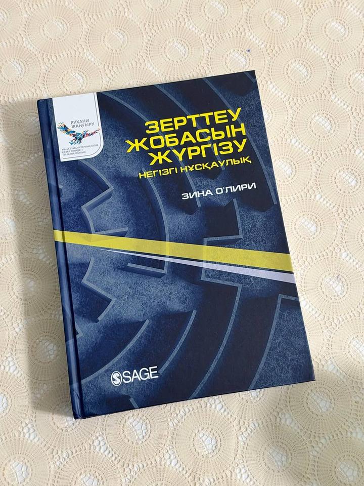 Зерттеу жобасын жүргізу: негізгі нұсқаулық - Зина О’Лири