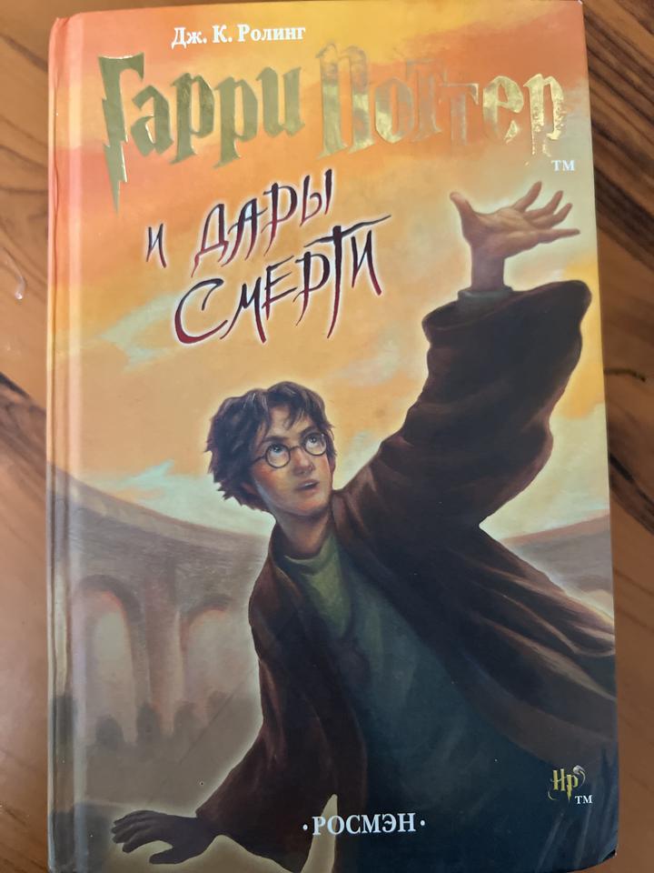Гарри Поттер и Дары Смерти
