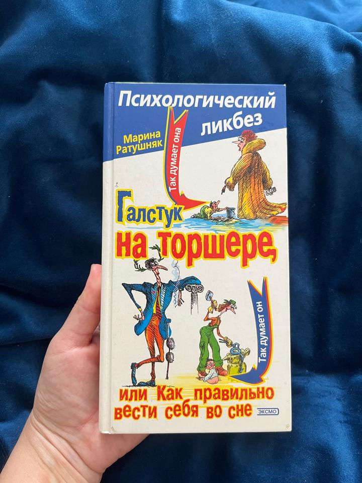 Галстук на торшере, или Как правильно вести себя во сне