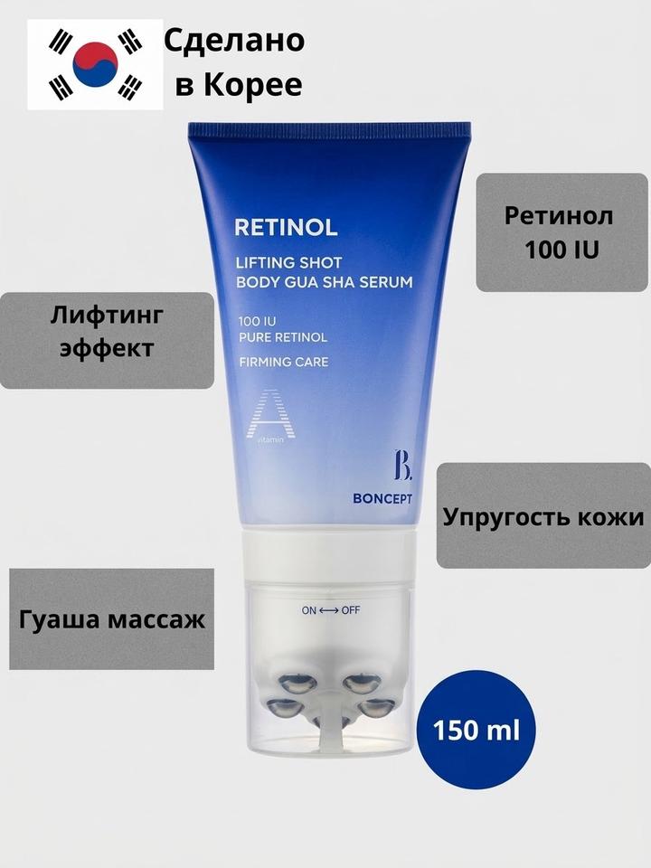 boncept Сыворотка для тела Retinol Lifting Shot 150 мл