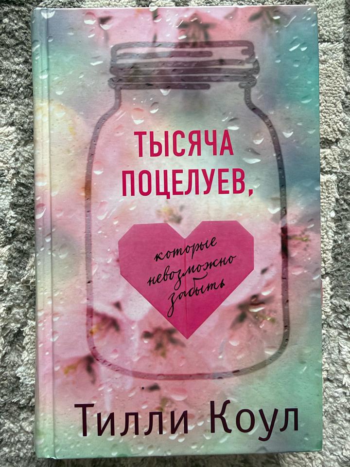 Тысяча поцелуев, которые невозможно забыть