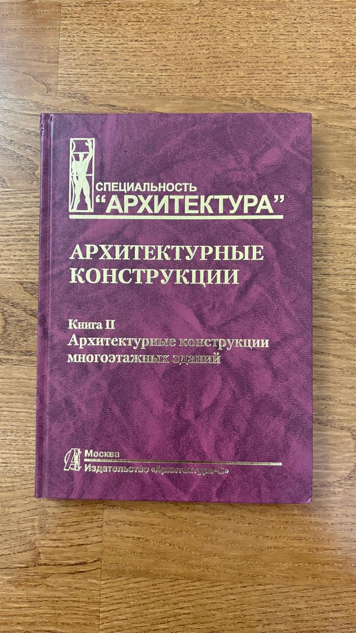 Архитектурные конструкции. Книга II