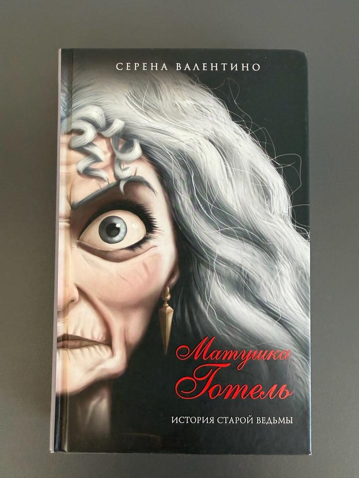 Матушка Готель. История старой ведьмы