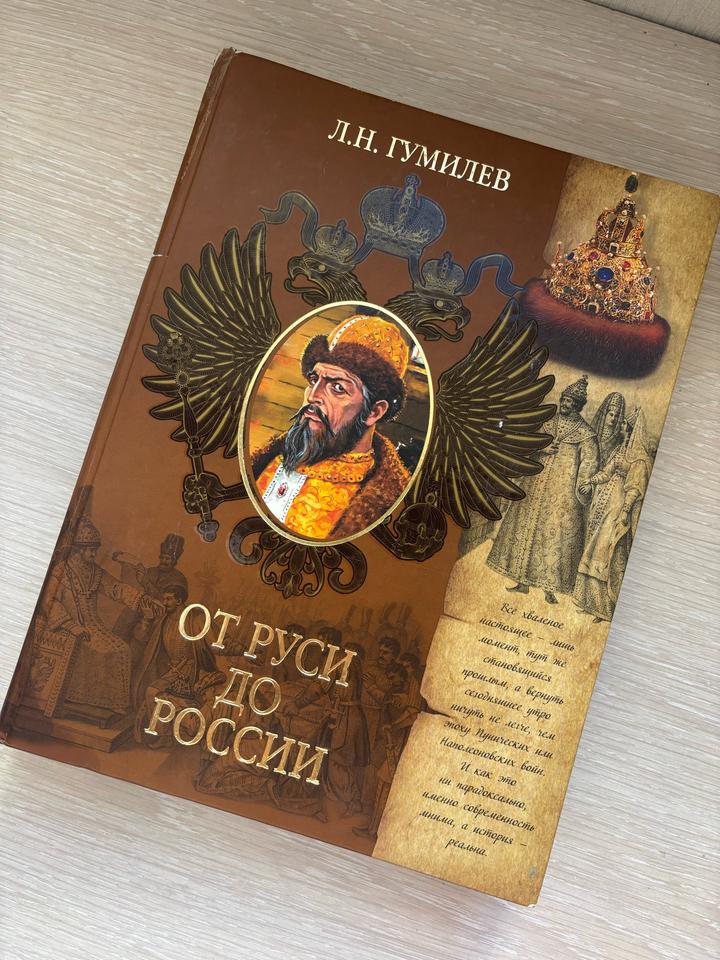 Книга «От Руси до России», Л.Н.Гумилев