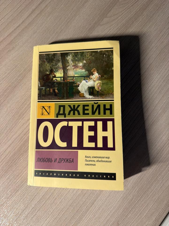 Любовь и дружба