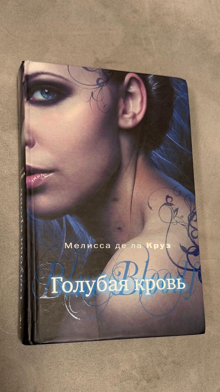 Голубая кровь