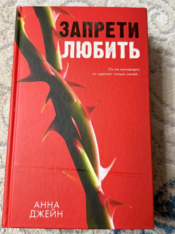 Запрети любить