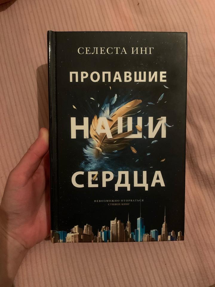 Пропавшие наши сердца