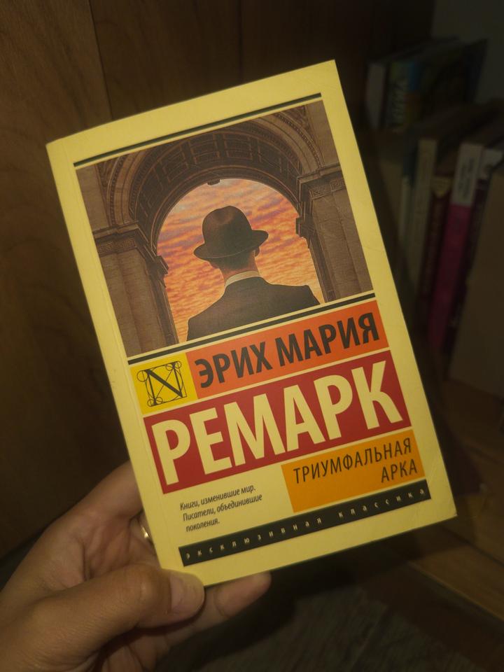Триумфальная арка Ремарк
