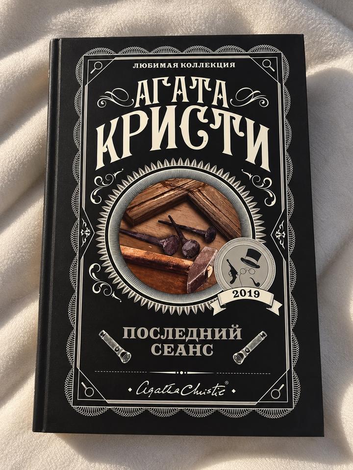 Последний сеанс