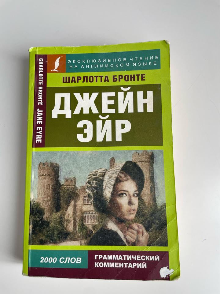 Джейн Эйр Шарлотта Бронте.