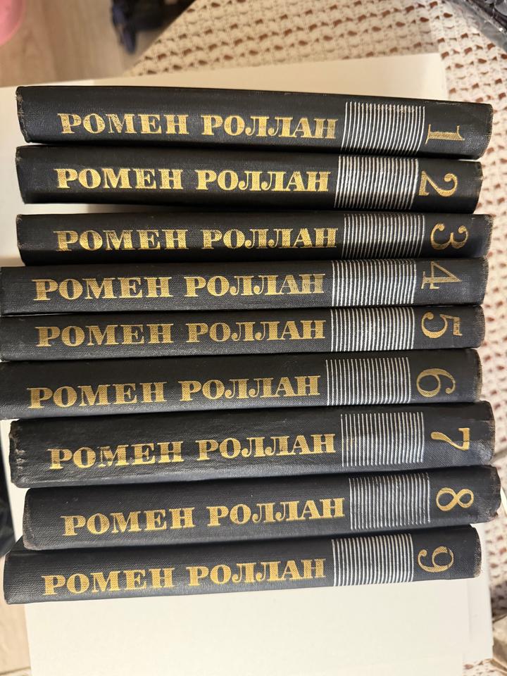 9 томов Ромен Роллан