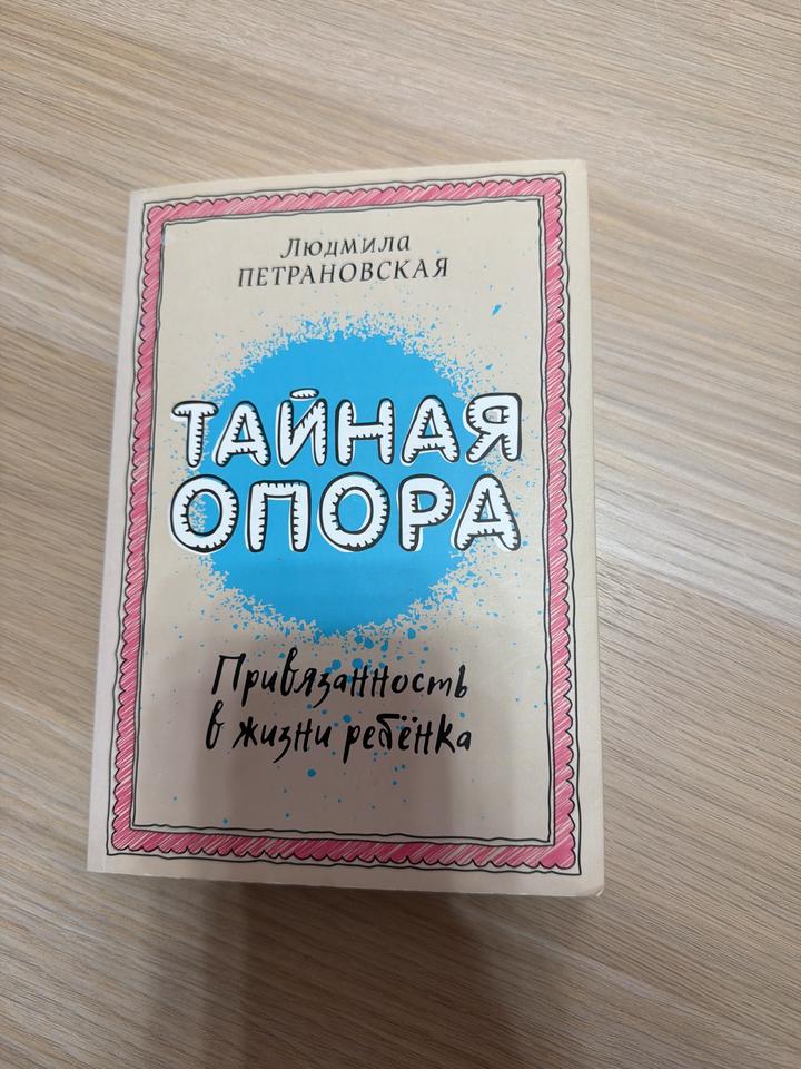 Тайная опора. Привязанность в жизни ребёнка