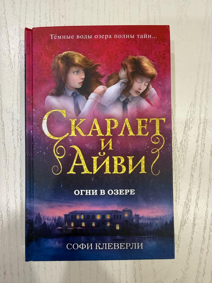 Скарлет и Айви. Огни в озере