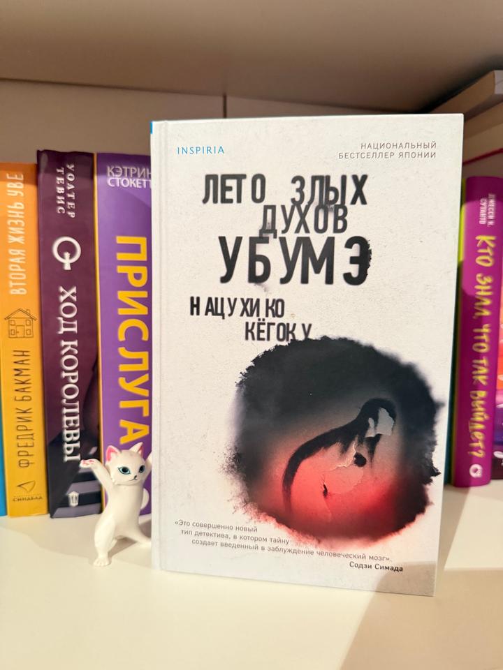 Лето злых духов убумэ