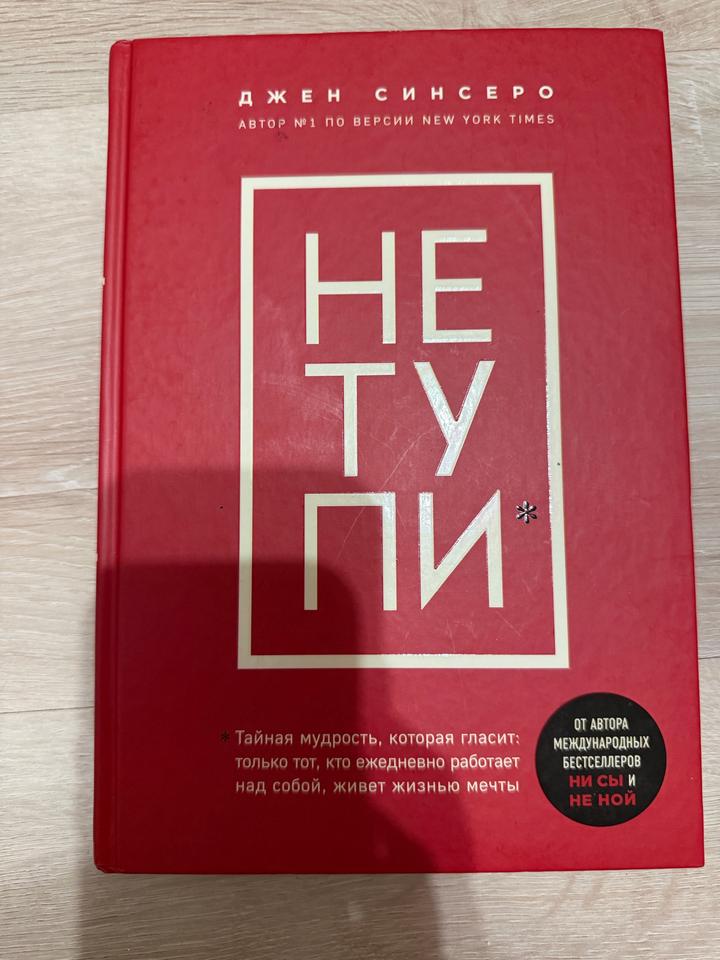 НЕ ТУПИ