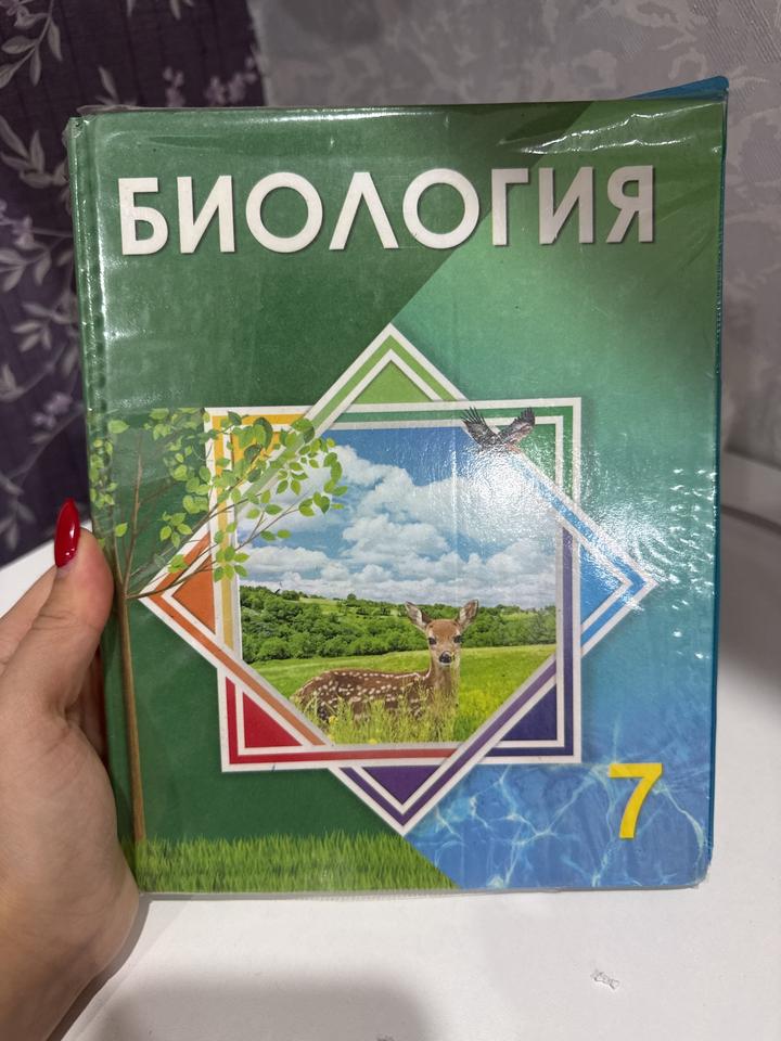 Биология 7 класс
