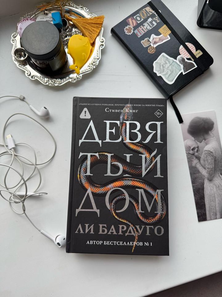 Девятый дом Ли Бардуго