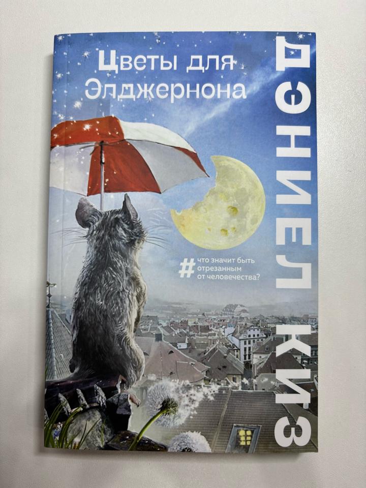 Цветы для Элджернона