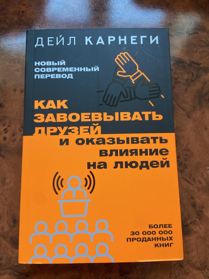 Как завоевывать друзей и оказывать влияние на людей
