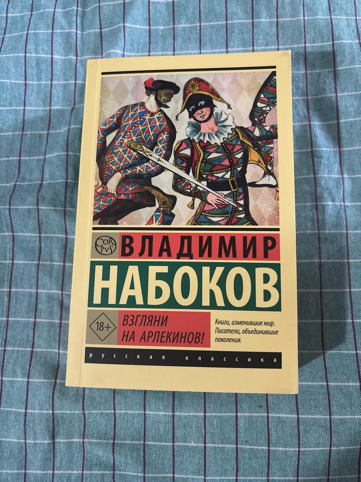 Взгляни на арлекинов! Набоков