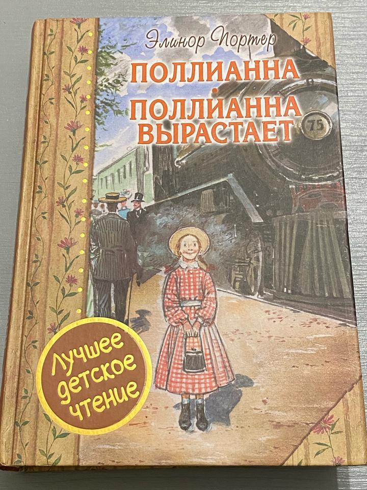 Поллианна. Поллианна вырастает
