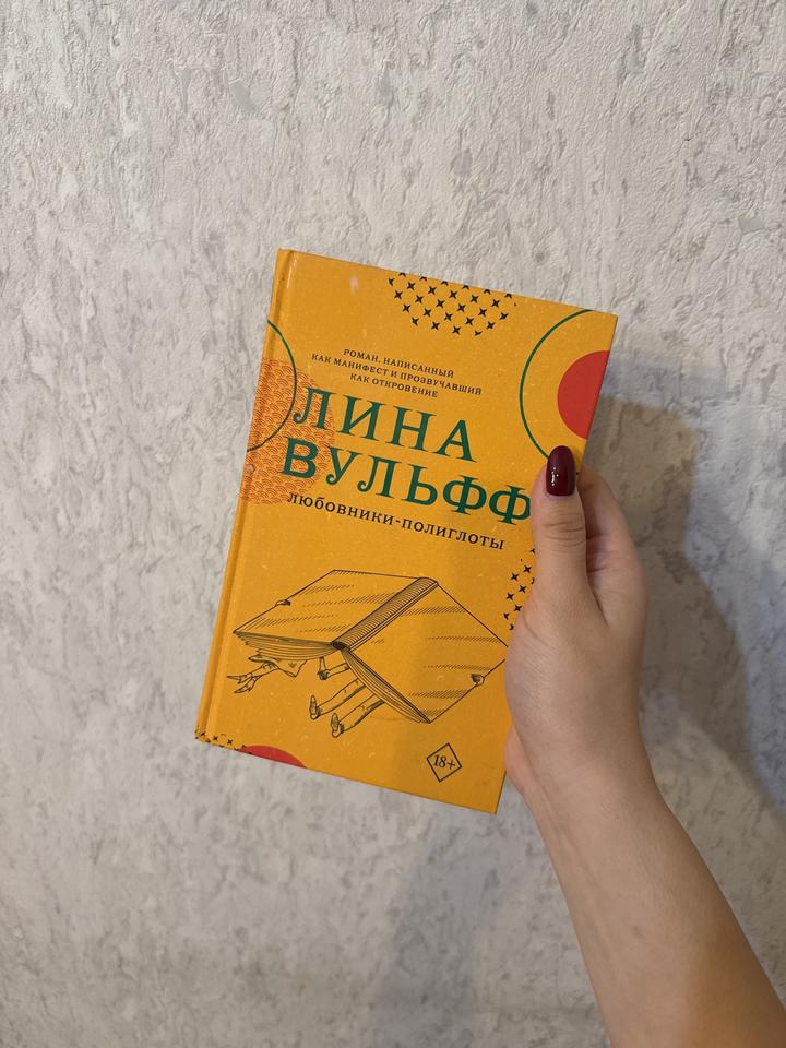 Книга Любовники-полиглоты