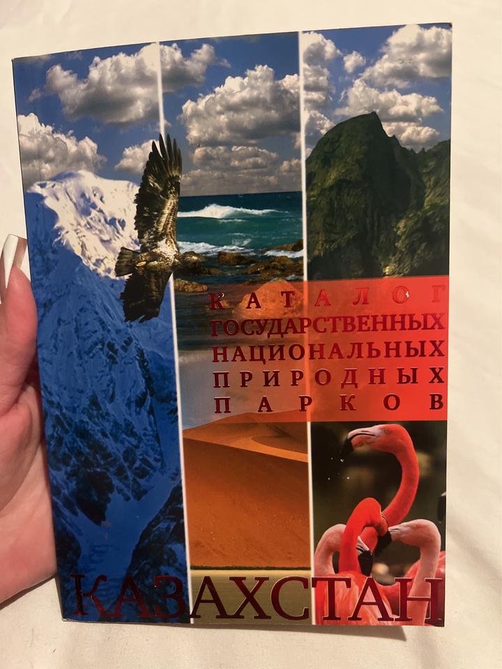 Каталог государственных национальных природных парков Казахстан