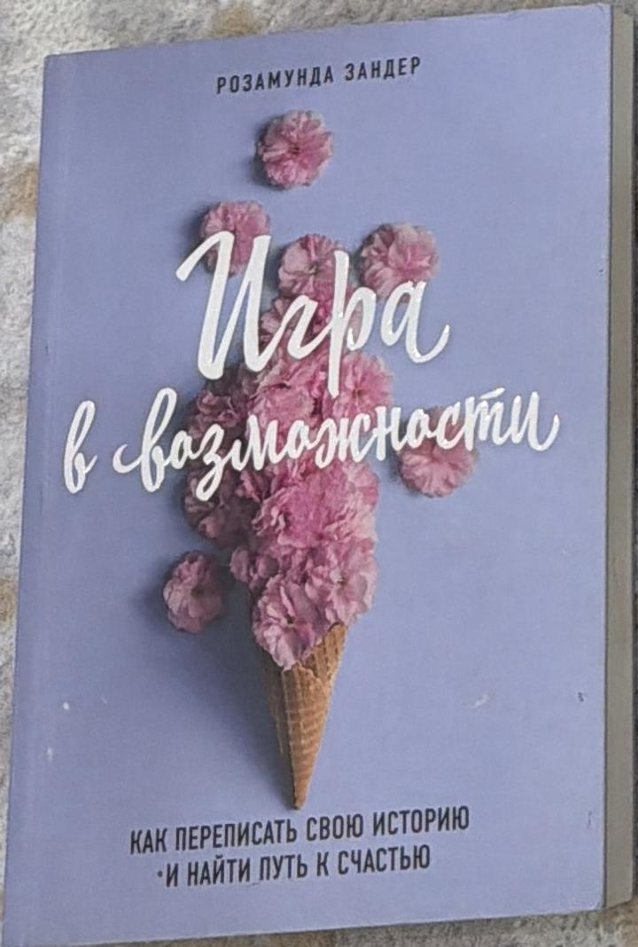 Игра в возможности