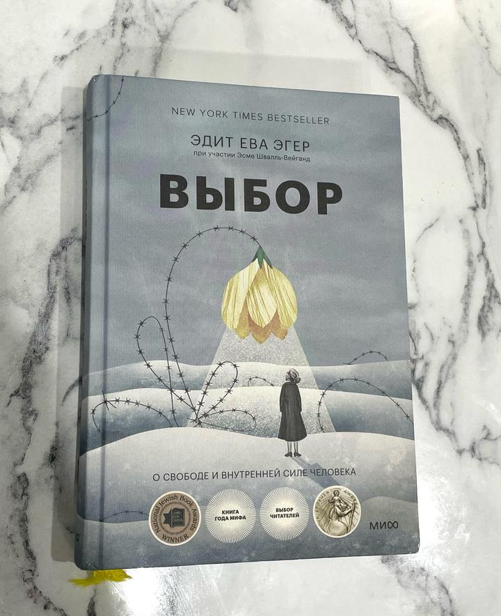 Выбор. О свободе и внутренней силе человека
