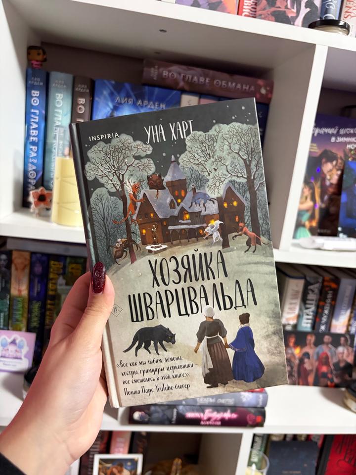 Книга «Хозяйка Шварцвальда»