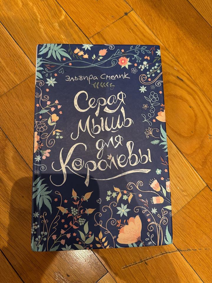 Книга Серая мышь для королевы
