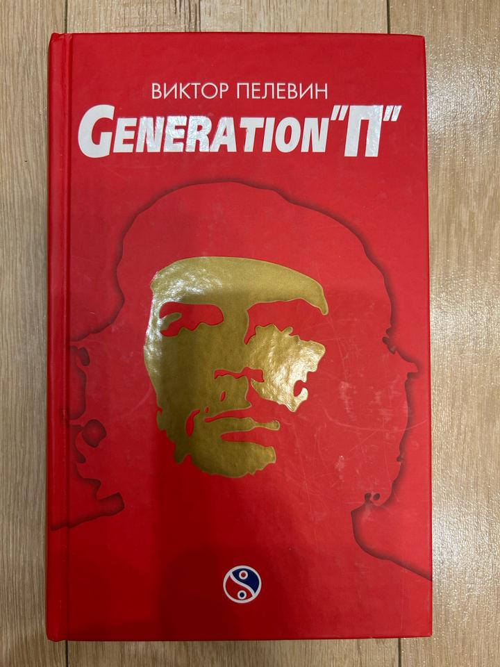 «Generation "П"» Виктор Пелевин