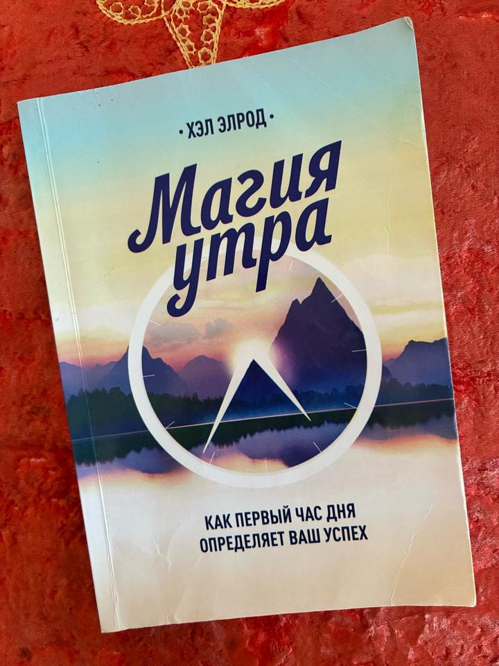 Магия утра. Как первый час дня определяет ваш успех