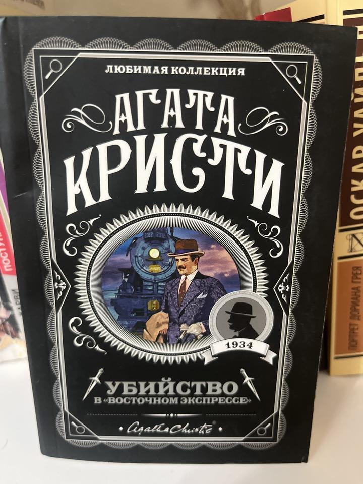 Убийство в «Восточном экспрессе»