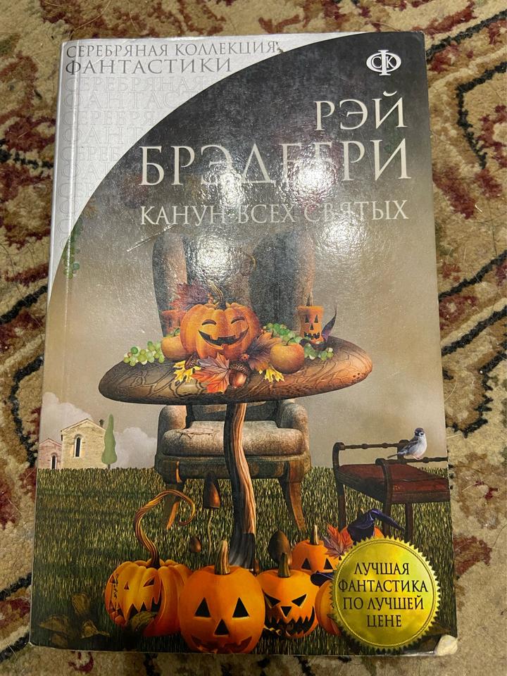 Канун всех святых