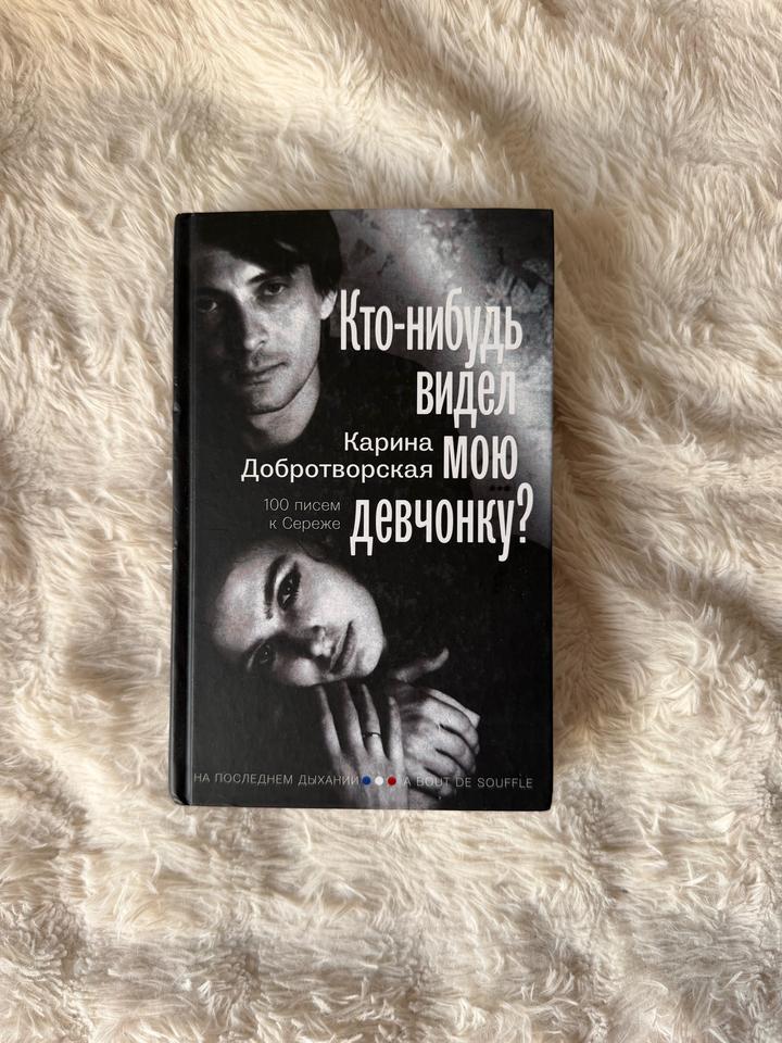Кто-нибудь видел мою девчонку? 100 писем к Сереже