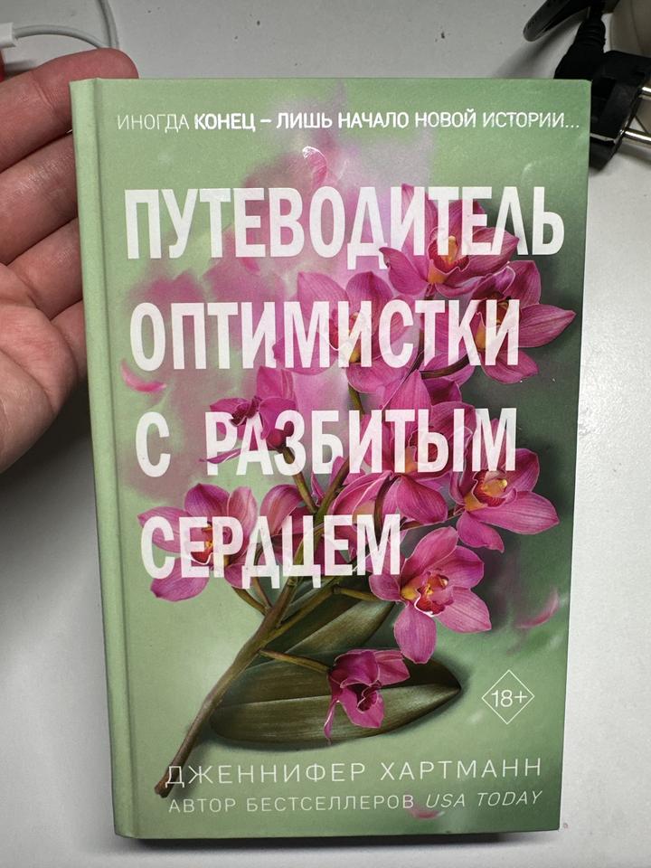 Путеводитель оптимистки с разбитым сердцем