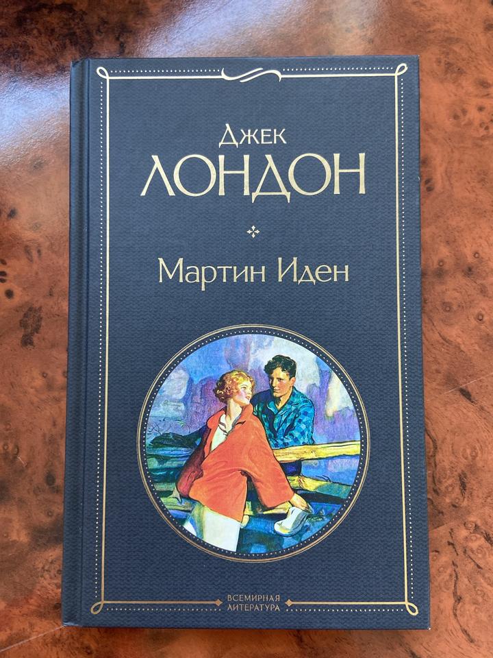 Мартин Иден