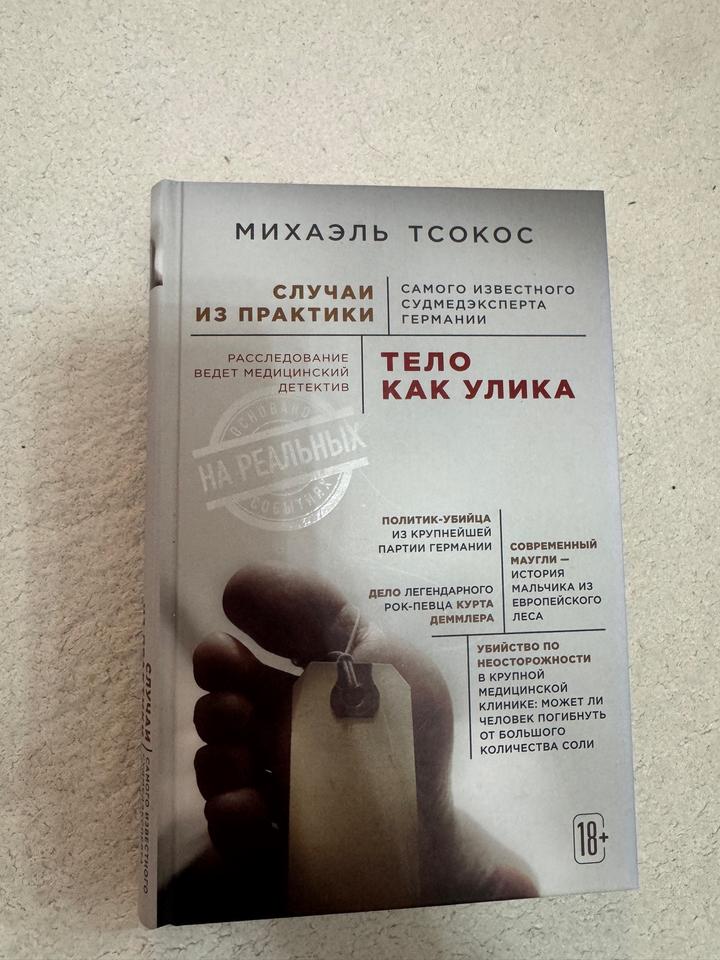 Тело как улика