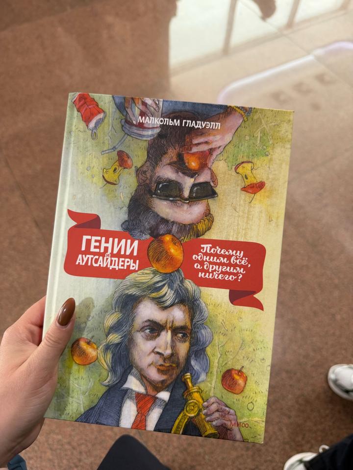 Гении и аутсайдеры