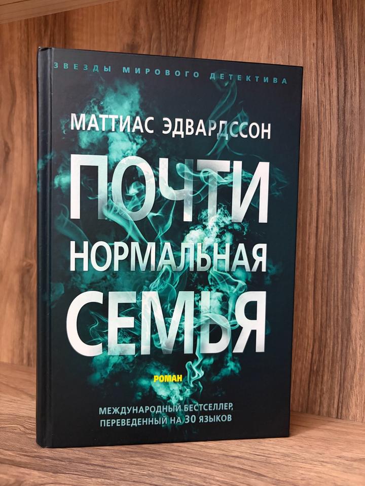 Почти нормальная семья