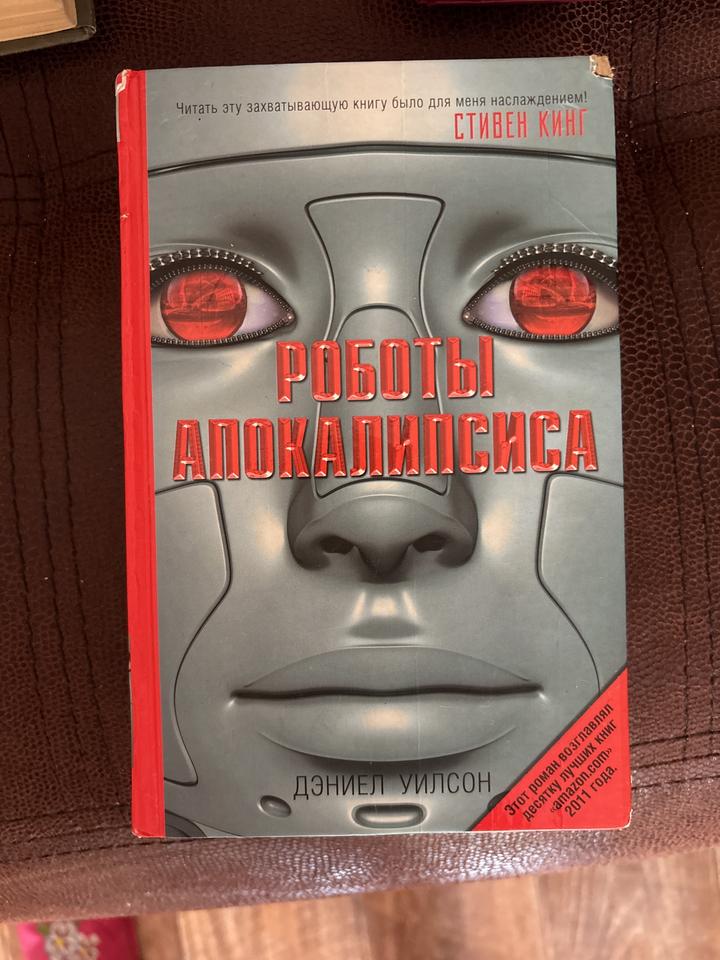 Роботы Апокалипсиса