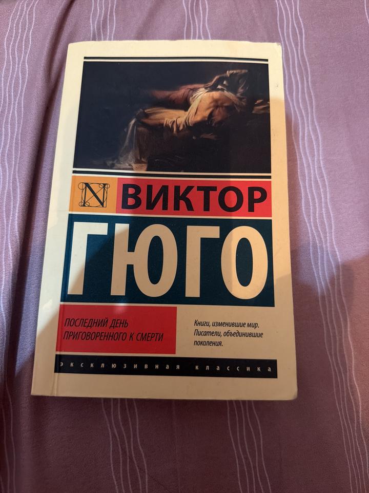 Последний день приговоренного к смерти -Виктор Гюго