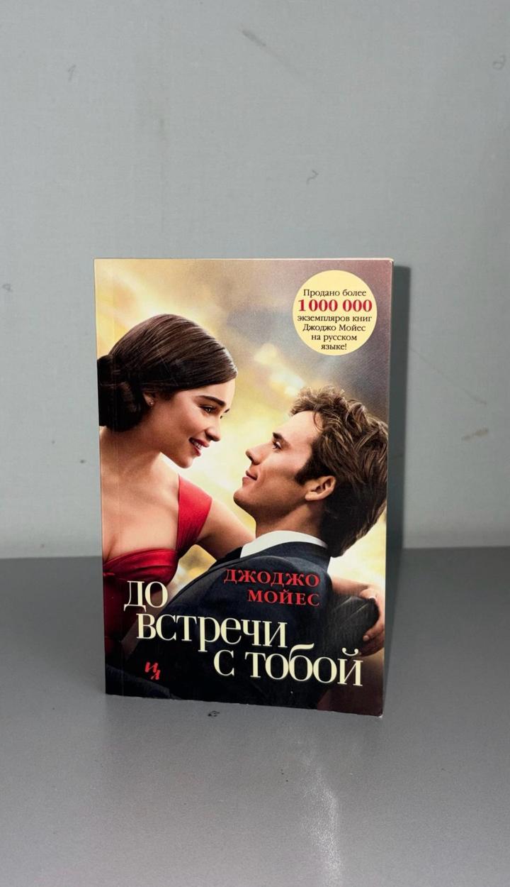 До встречи с тобой