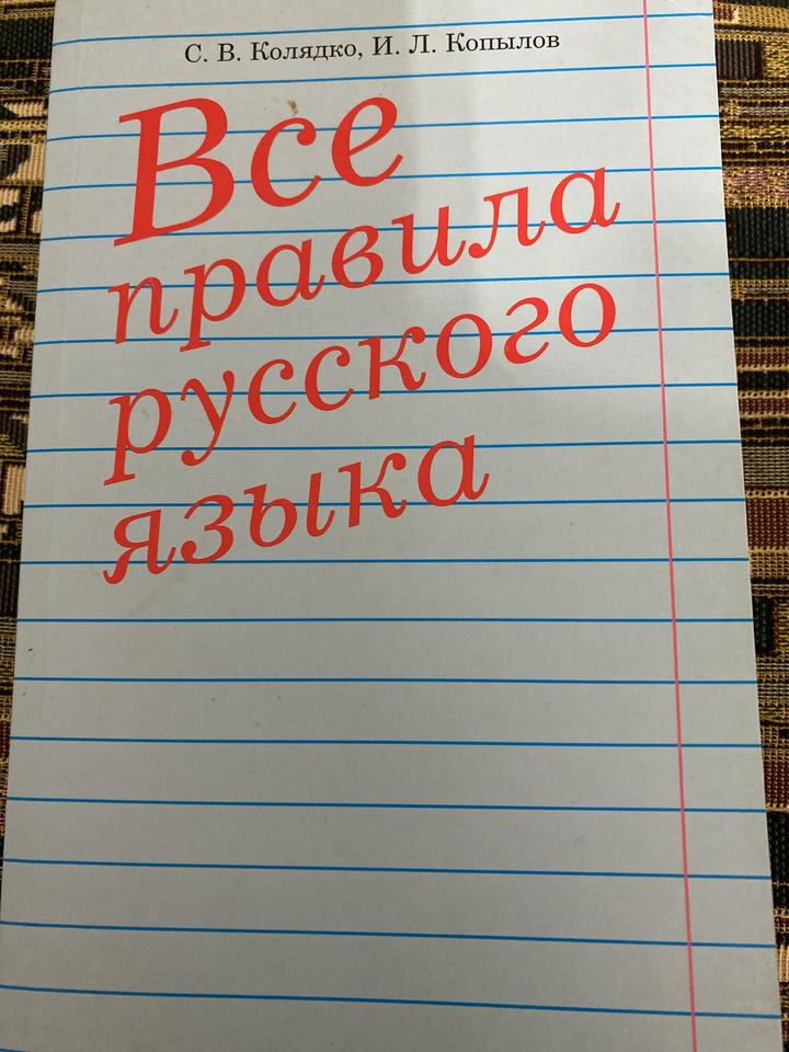 Все правила русского языка
