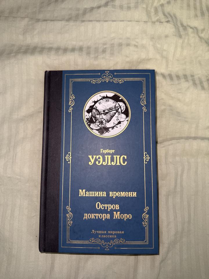 Книга «Машина времени. Остров доктора Моро»
