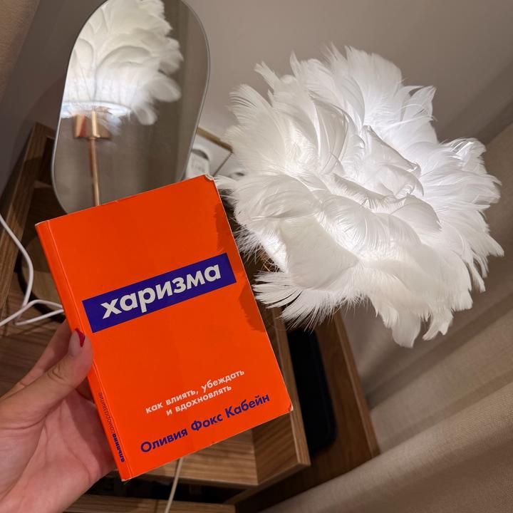Харизма. Как влиять, убеждать и вдохновлять