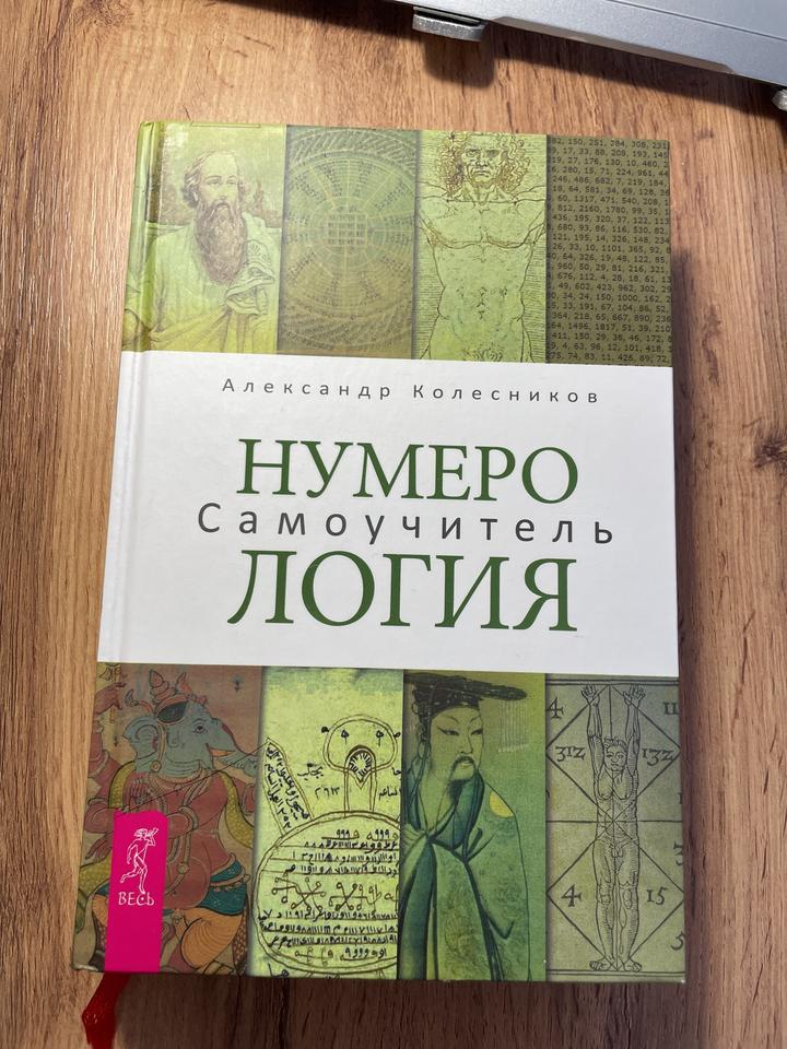 Нумерология. Самоучитель